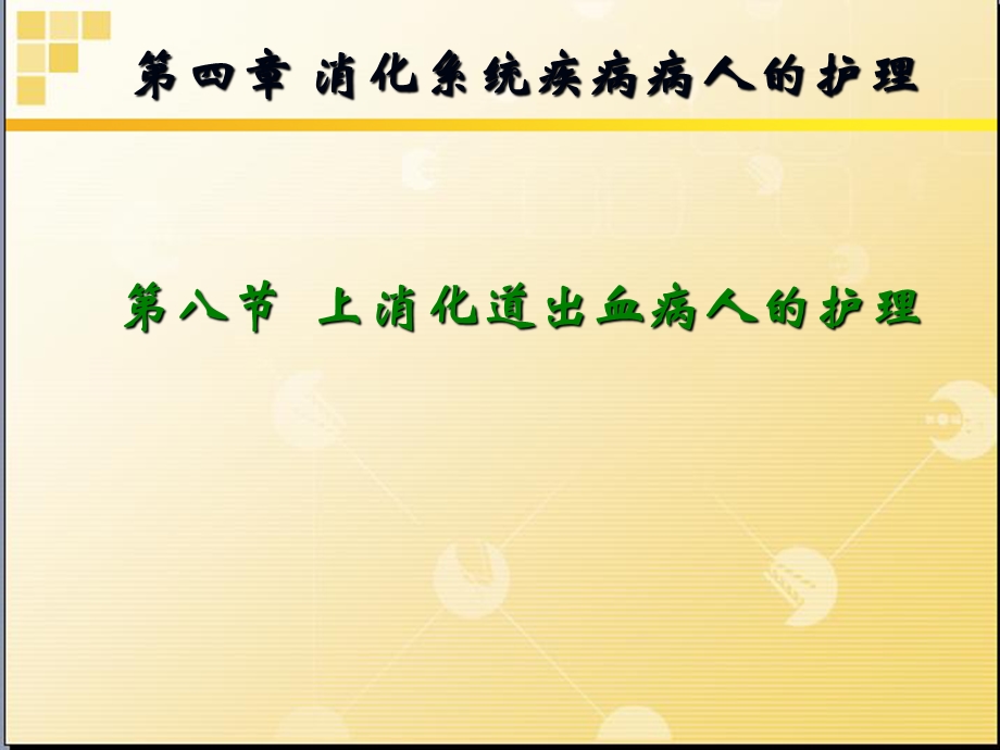 上消化道出血病人的护理图文9593682.ppt_第1页