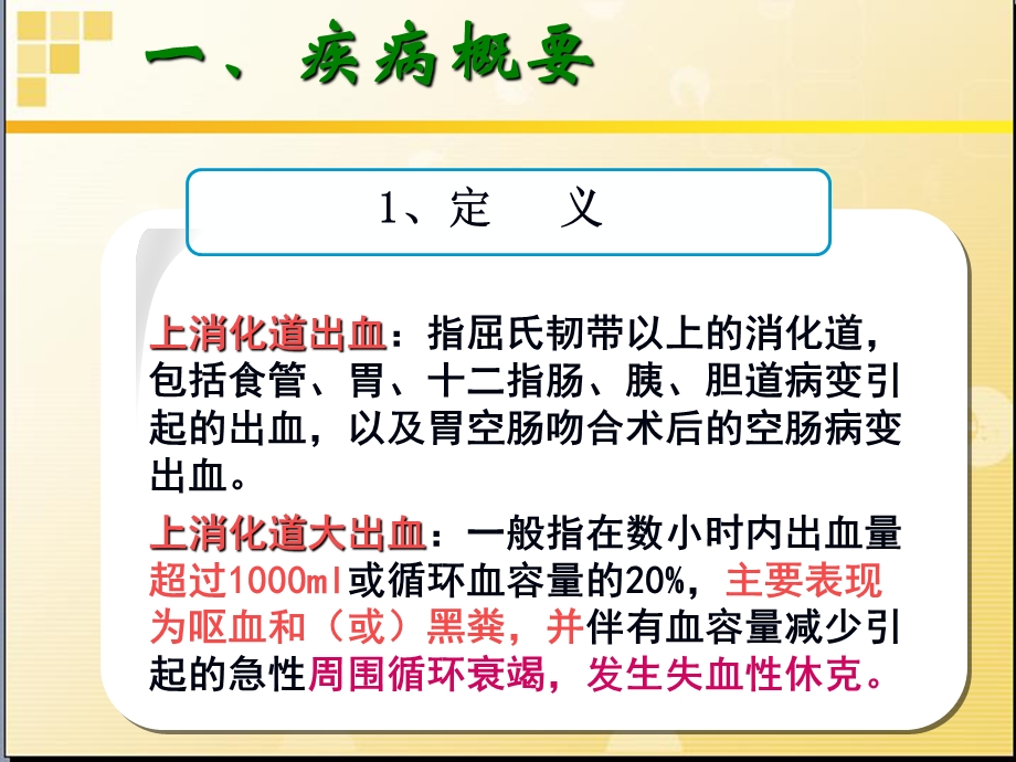 上消化道出血病人的护理图文9593682.ppt_第2页