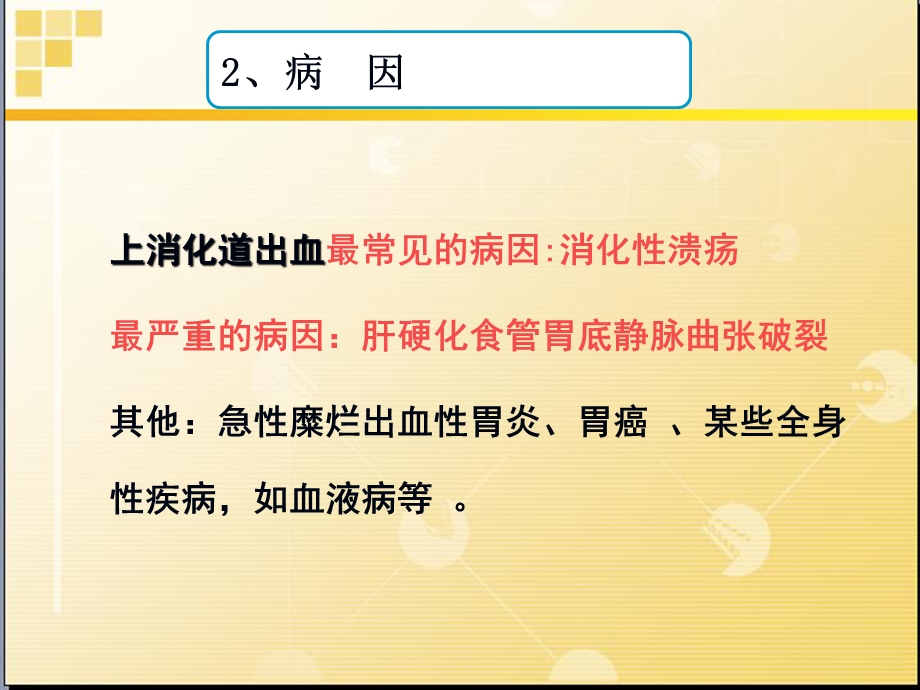 上消化道出血病人的护理图文9593682.ppt_第3页