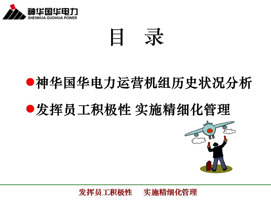 国华电力公司介绍发挥职工积极性实践.ppt_第3页