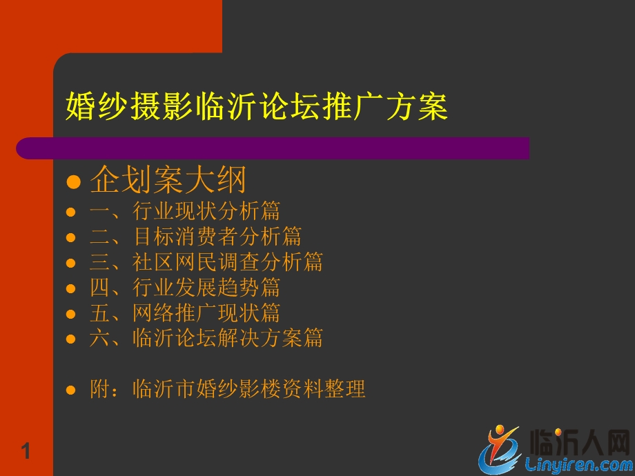 婚纱摄影论坛推广方案.ppt_第1页