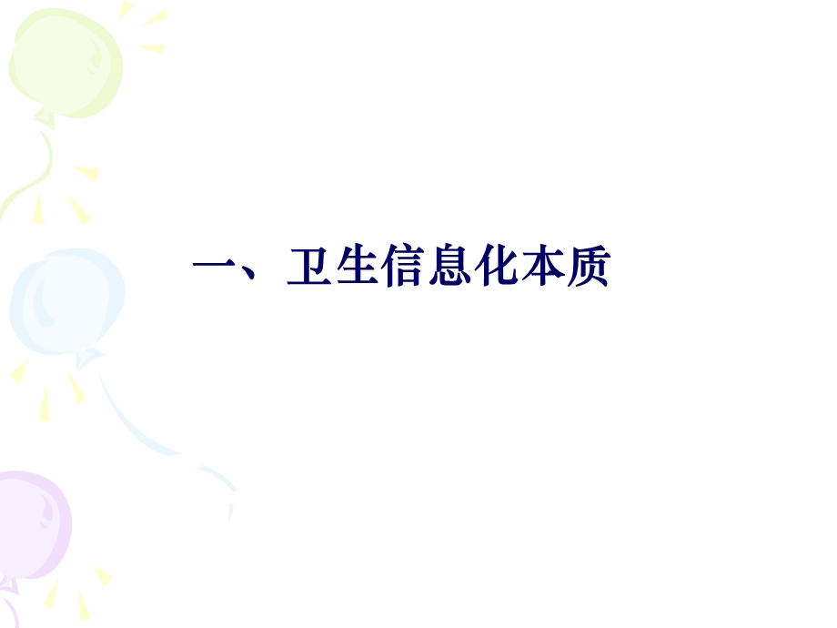 南京军区福州总医院 区域医疗卫生信息化热潮下的冷思考.ppt_第3页