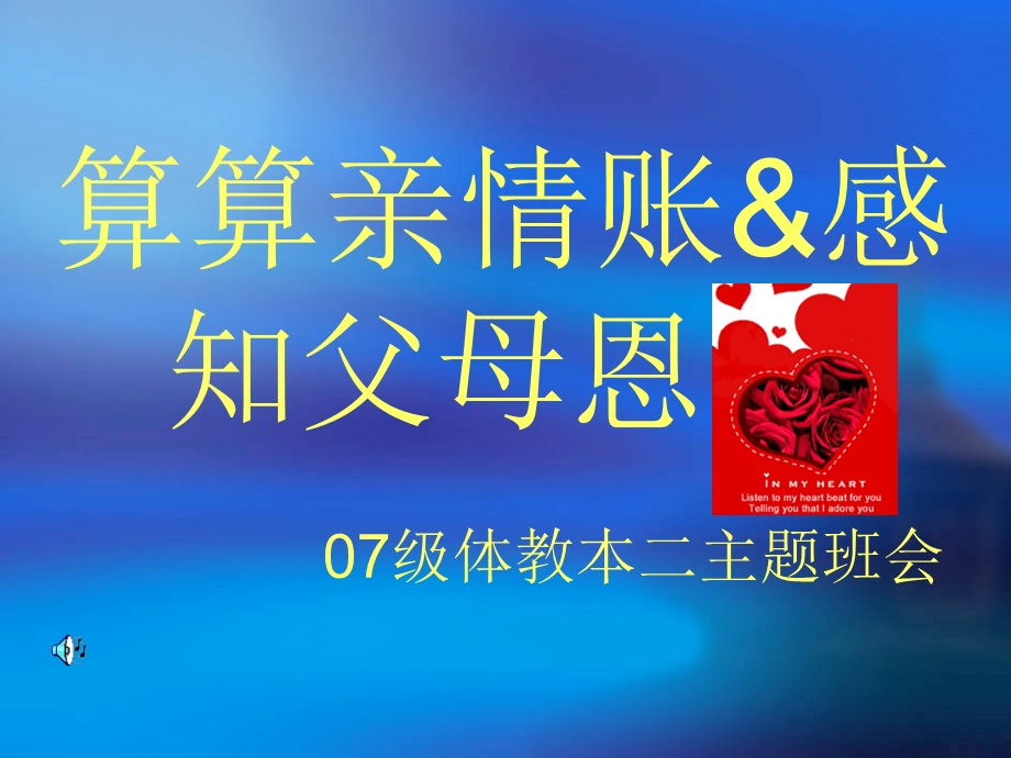 算算亲情账感知父母恩(PPT16).ppt_第1页