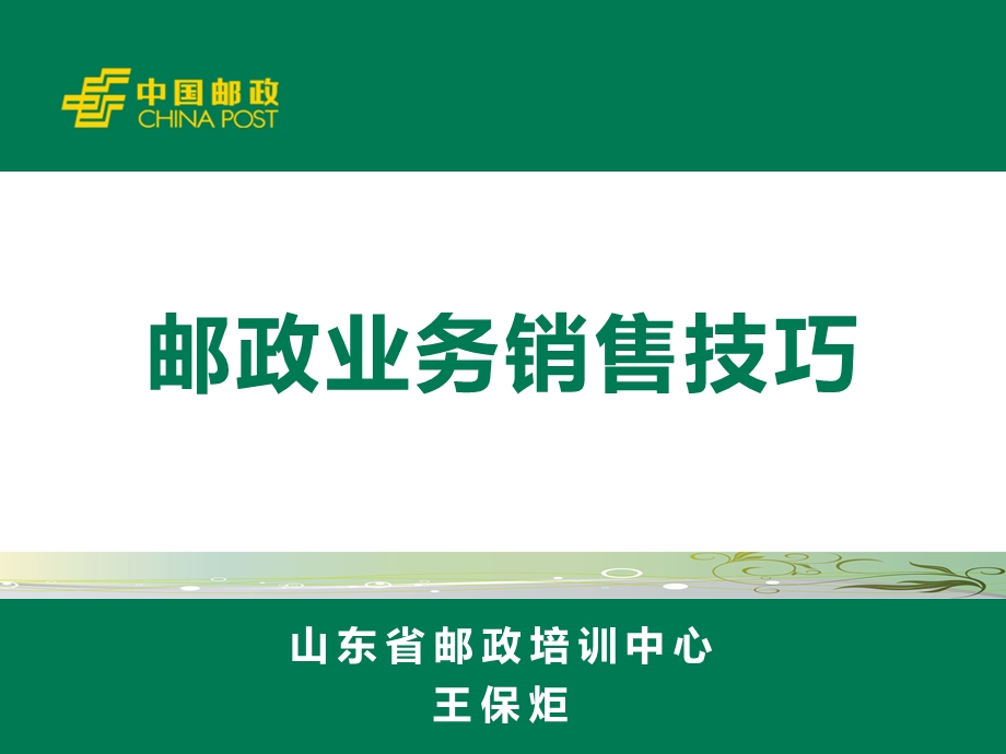 邮政业务销售技巧.ppt_第1页