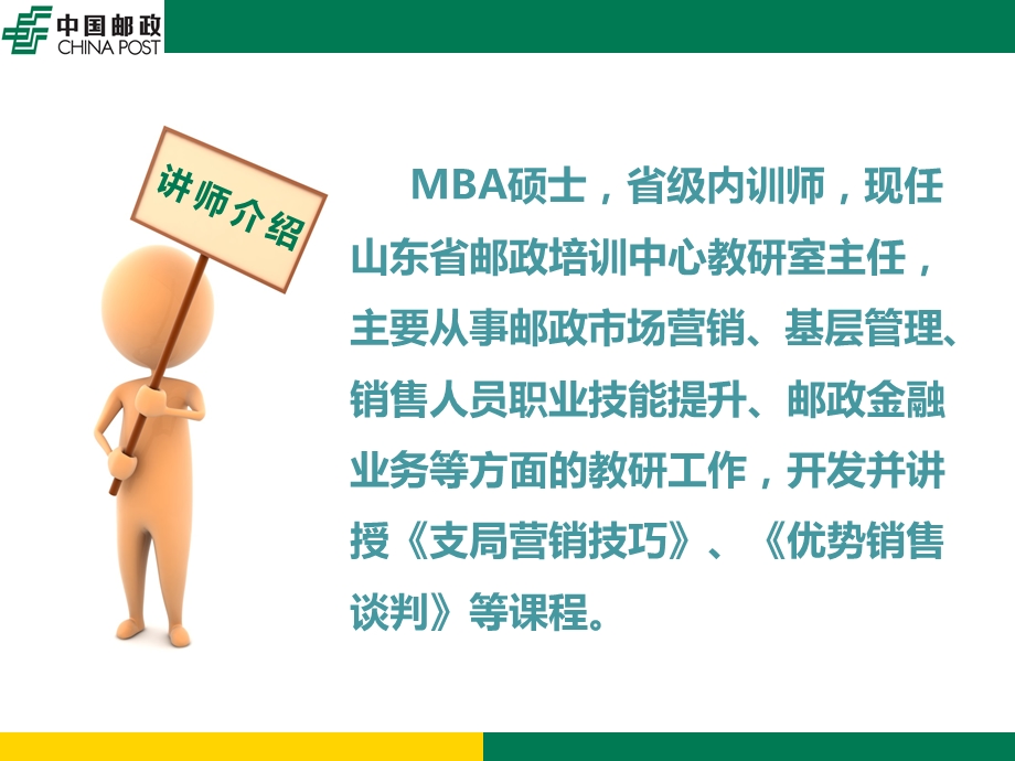 邮政业务销售技巧.ppt_第2页