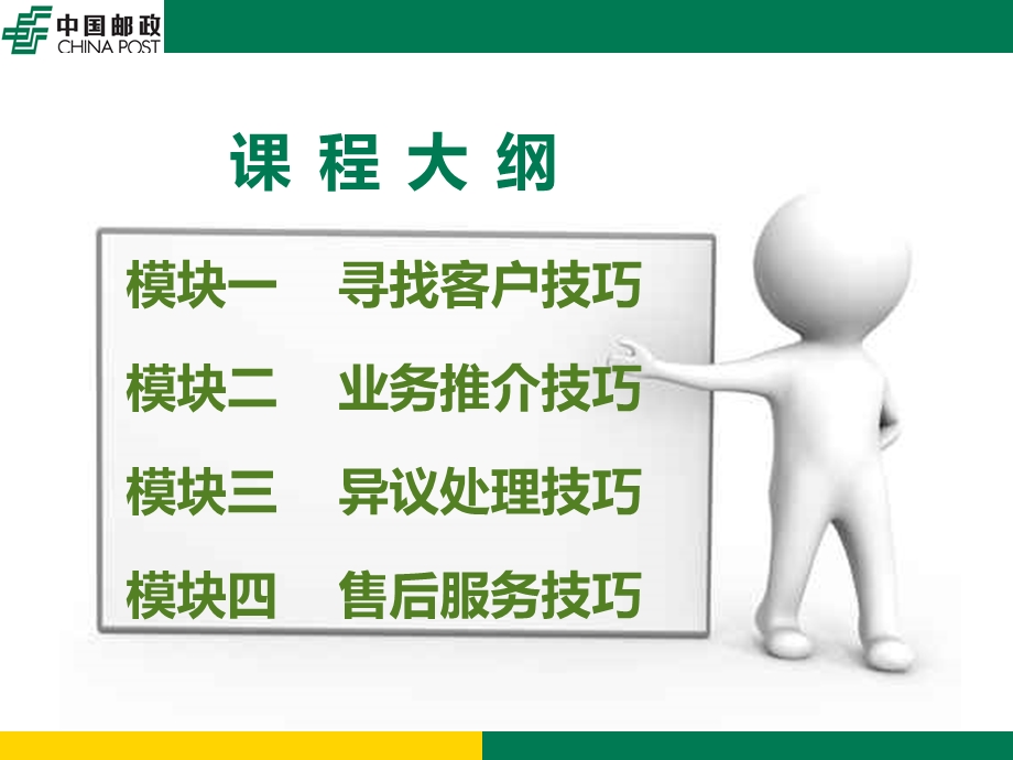 邮政业务销售技巧.ppt_第3页