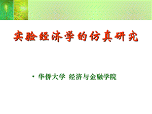 实验经济学简介.ppt