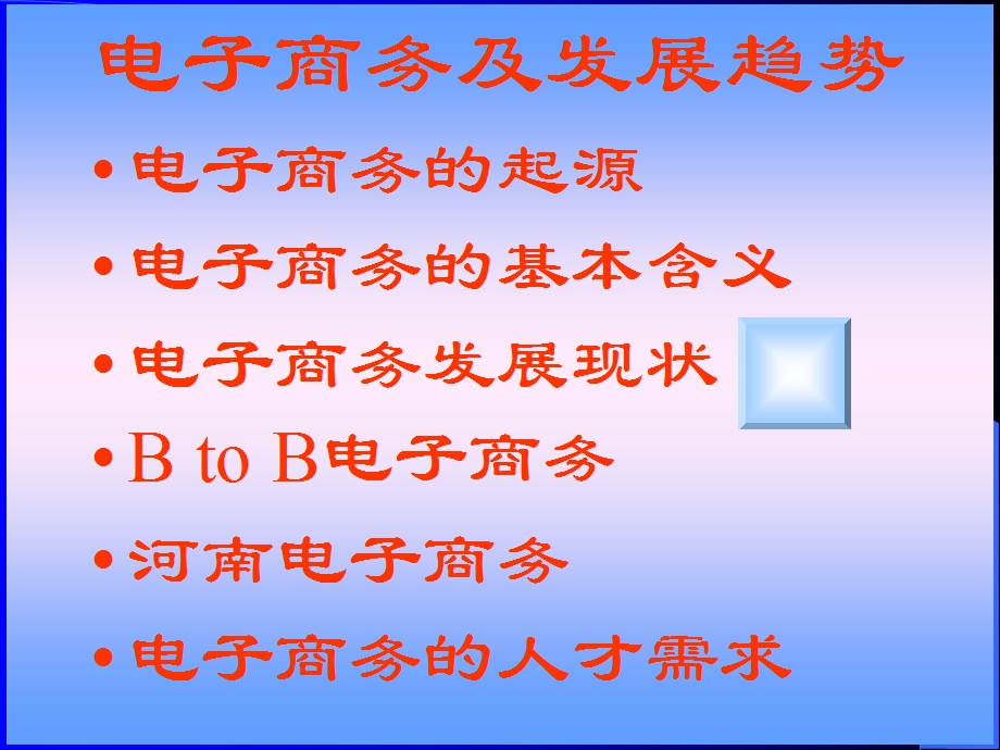 电子商务及发展趋势电子商务的功能和交易过程.ppt_第1页