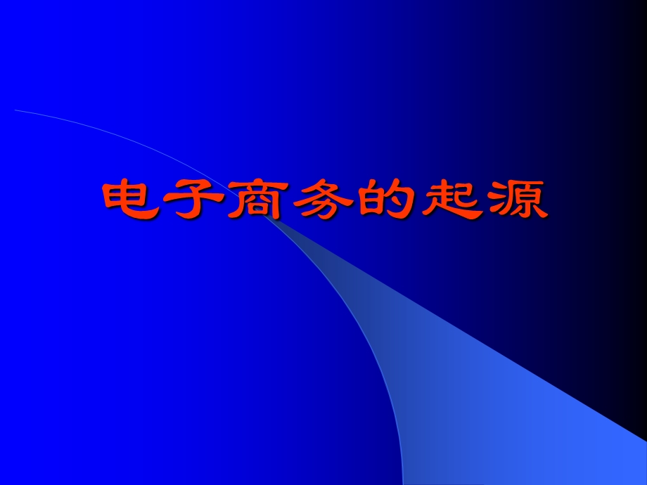 电子商务及发展趋势电子商务的功能和交易过程.ppt_第2页