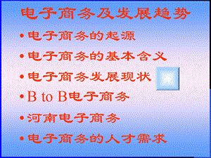 电子商务及发展趋势电子商务的功能和交易过程.ppt