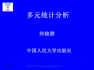 品质管理基础多元正态分布.ppt