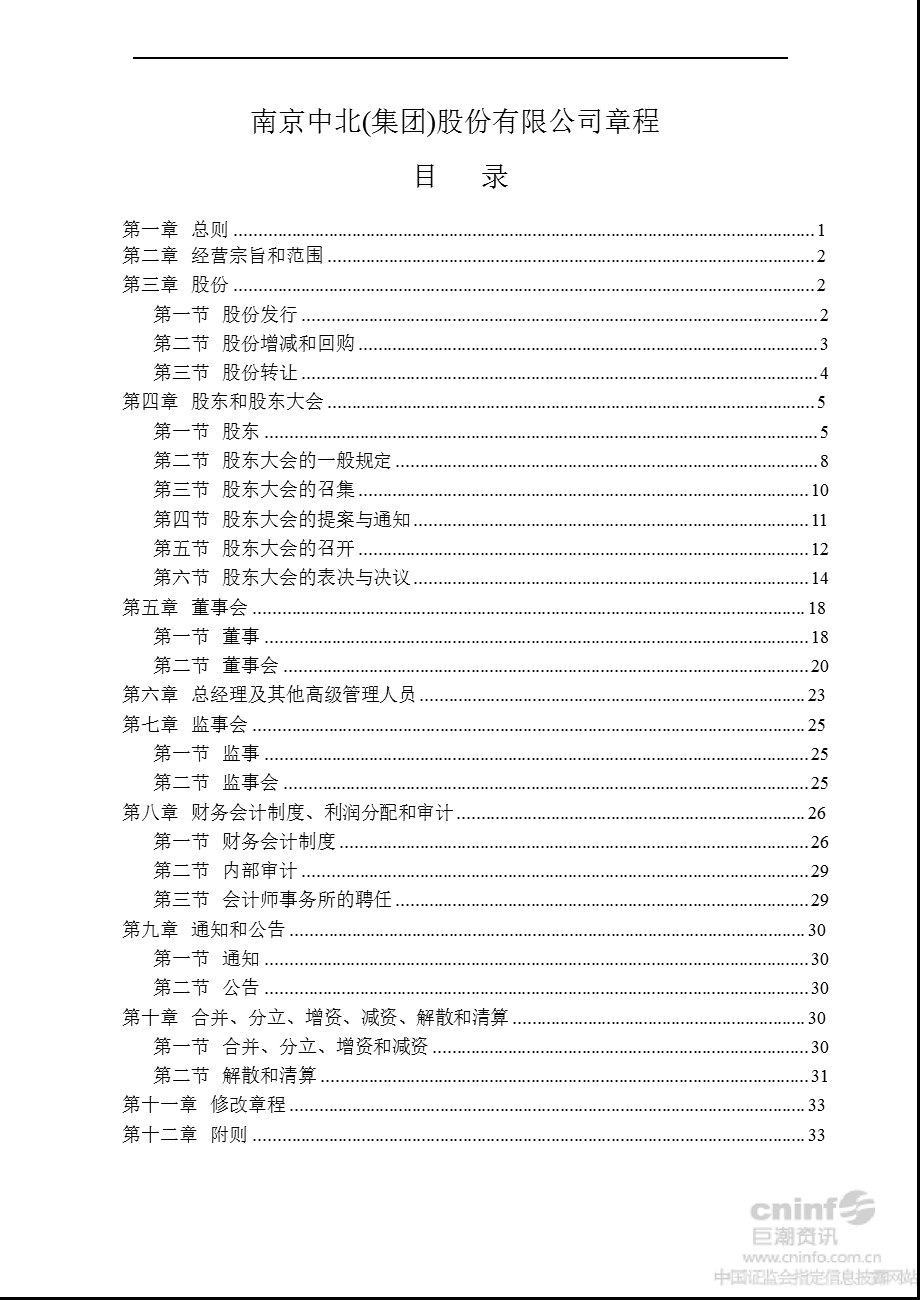 南京中北：公司章程（8月） .ppt_第2页