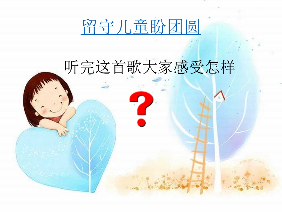 留守儿童心理健康教育图文.ppt_第2页