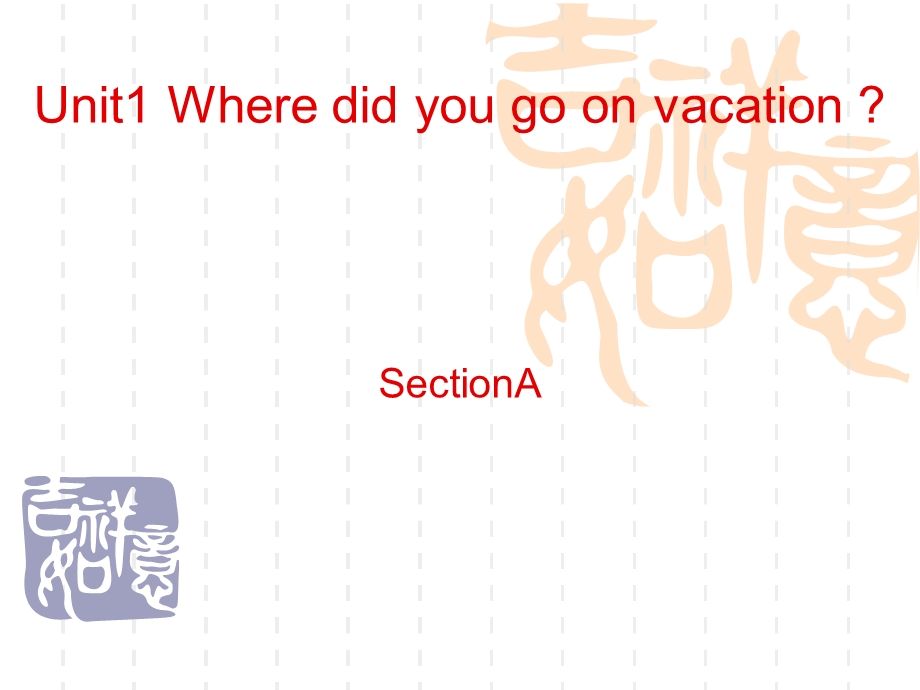 新版()新目标8级上册Unit1WheredidyougoonvacationSectionA.ppt_第1页