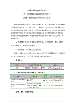 南通锻压：海通证券股份有限公司关于公司持续督导期间跟踪报告.ppt