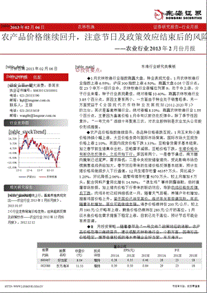 农业2月份月报：农产品价格继续回升注意节日及政策效应结束后的风险130206.ppt