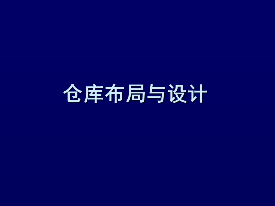 仓库布局与设计.ppt_第1页