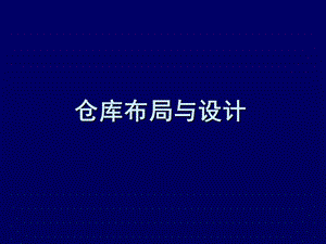 仓库布局与设计.ppt