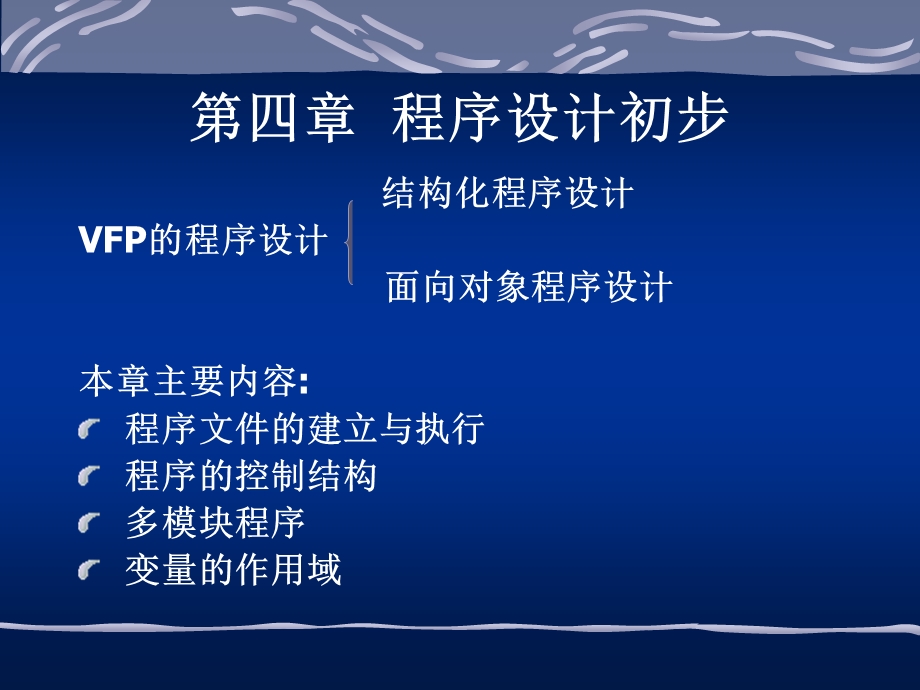 数据库技术与应用PPT电子教案第四章 程序设计.ppt_第1页