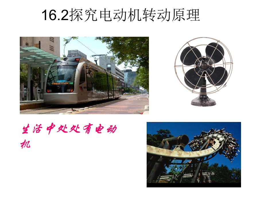 探究电动机转动原理.ppt_第1页