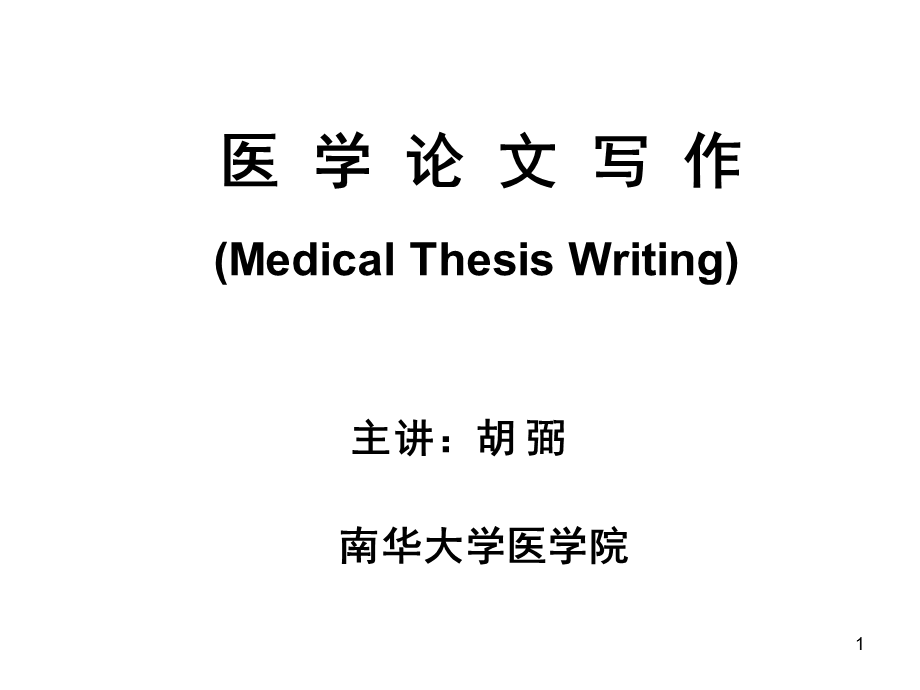 医学论文写作.ppt.ppt_第1页