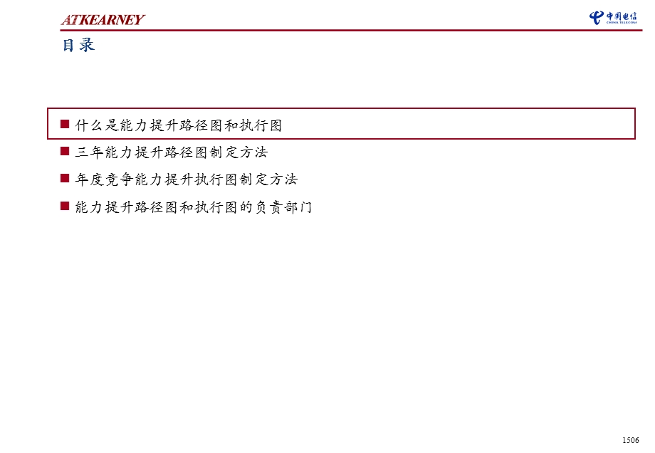 科尔尼江苏电信战略对标能力成果战略对标能力提升路径图制定方法.ppt_第2页