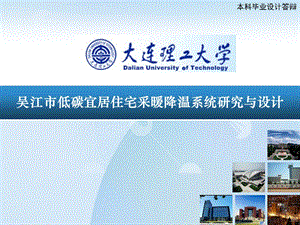 毕业答辩ppt模板大连理工大学城市学院.ppt.ppt