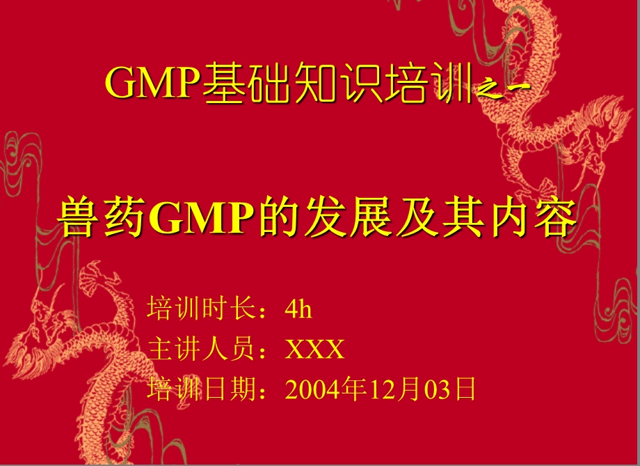 4525013004[优质文档]兽药GMP培训教程.ppt_第2页