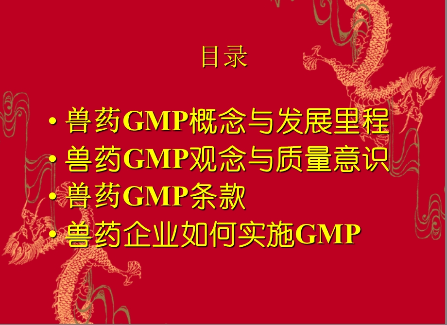 4525013004[优质文档]兽药GMP培训教程.ppt_第3页