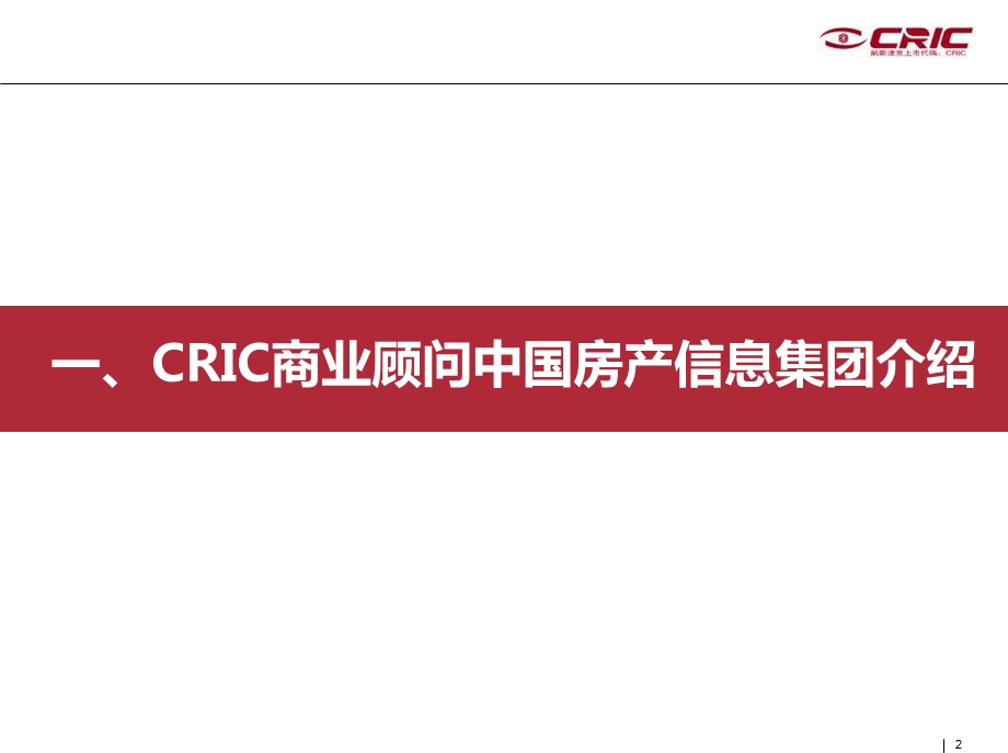 中国房地产信息集团CRIC商业顾问介绍60PPT.ppt_第2页