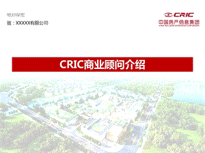 中国房地产信息集团CRIC商业顾问介绍60PPT.ppt