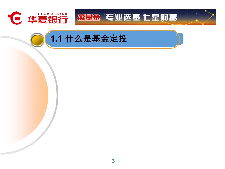 华夏银行基金定投丶基金组合与新产品介绍.ppt_第3页