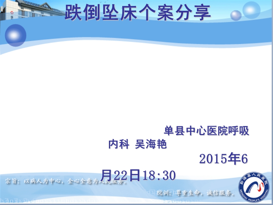 坠床与跌倒报告制度及防范措施.ppt.ppt_第1页