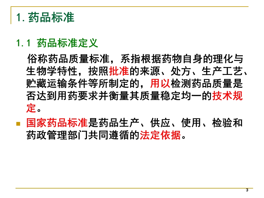 01章药品质量研究的内容与药典概况.ppt_第3页