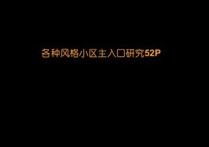 各种风格住宅小区主入口分析研究52p.ppt