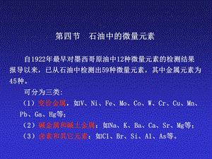 石油炼制工程第02章－石油的化学组成2.ppt