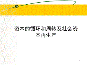 资本的循环和周转及社会资本再生产(ppt ).ppt