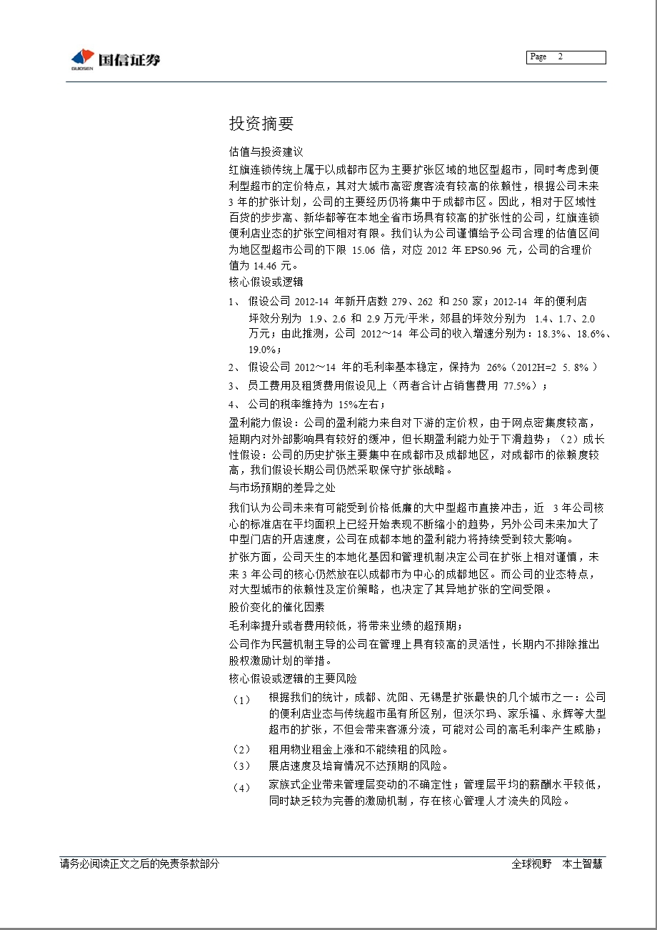 红旗连锁(002697)中报点评：盘踞成都便利超市第一股0825.ppt_第2页