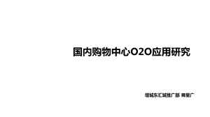 国内购物中心O2O应用案例研究报告53页.ppt