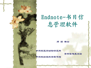 Endnote书目信息管理软件手册.ppt