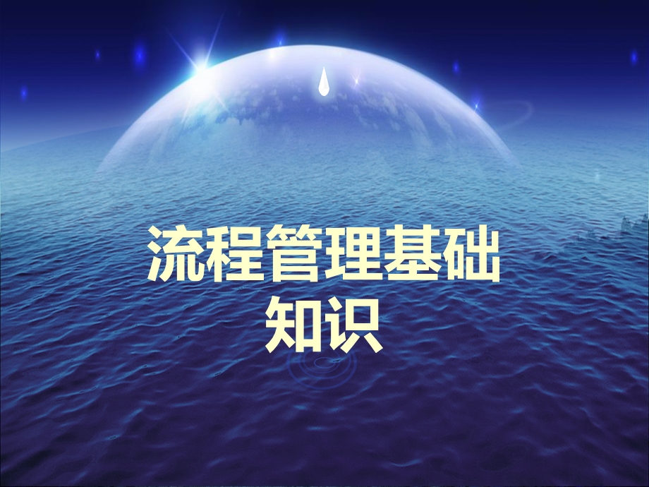 流程管理基本知识培训.ppt_第1页