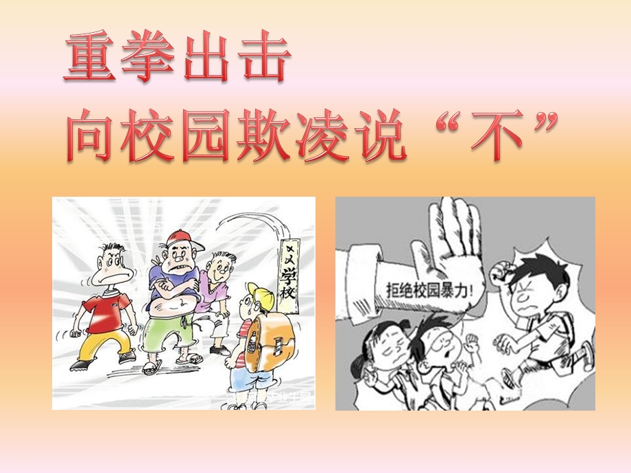 预防校园欺凌,建设平安校园图文.ppt_第1页