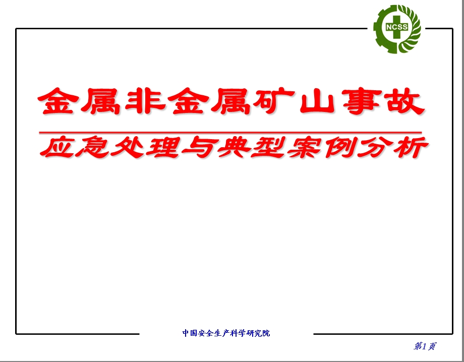 金属非金属矿山事故应急处理与典型案例分析.ppt_第1页