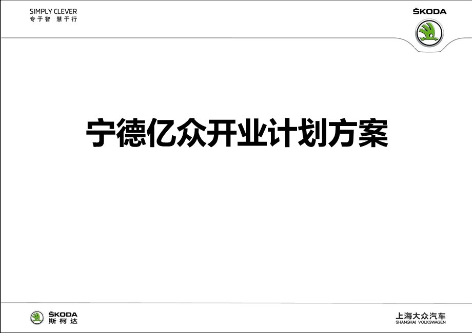 “睿智感悟恒久魅力”宁德亿众斯柯达汽车4S店开业盛典策划案.ppt_第1页