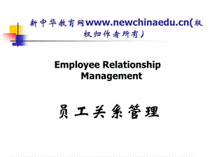 员工关系管理ppt.ppt