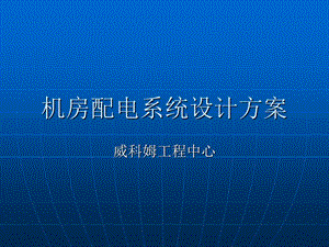 机房配电系统设计方案.ppt