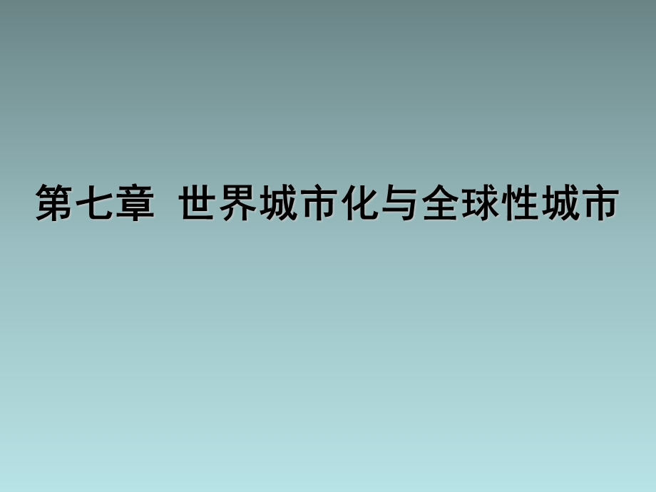 《世界经济地理》7 世界城市化与全球性城市(19P).ppt_第1页