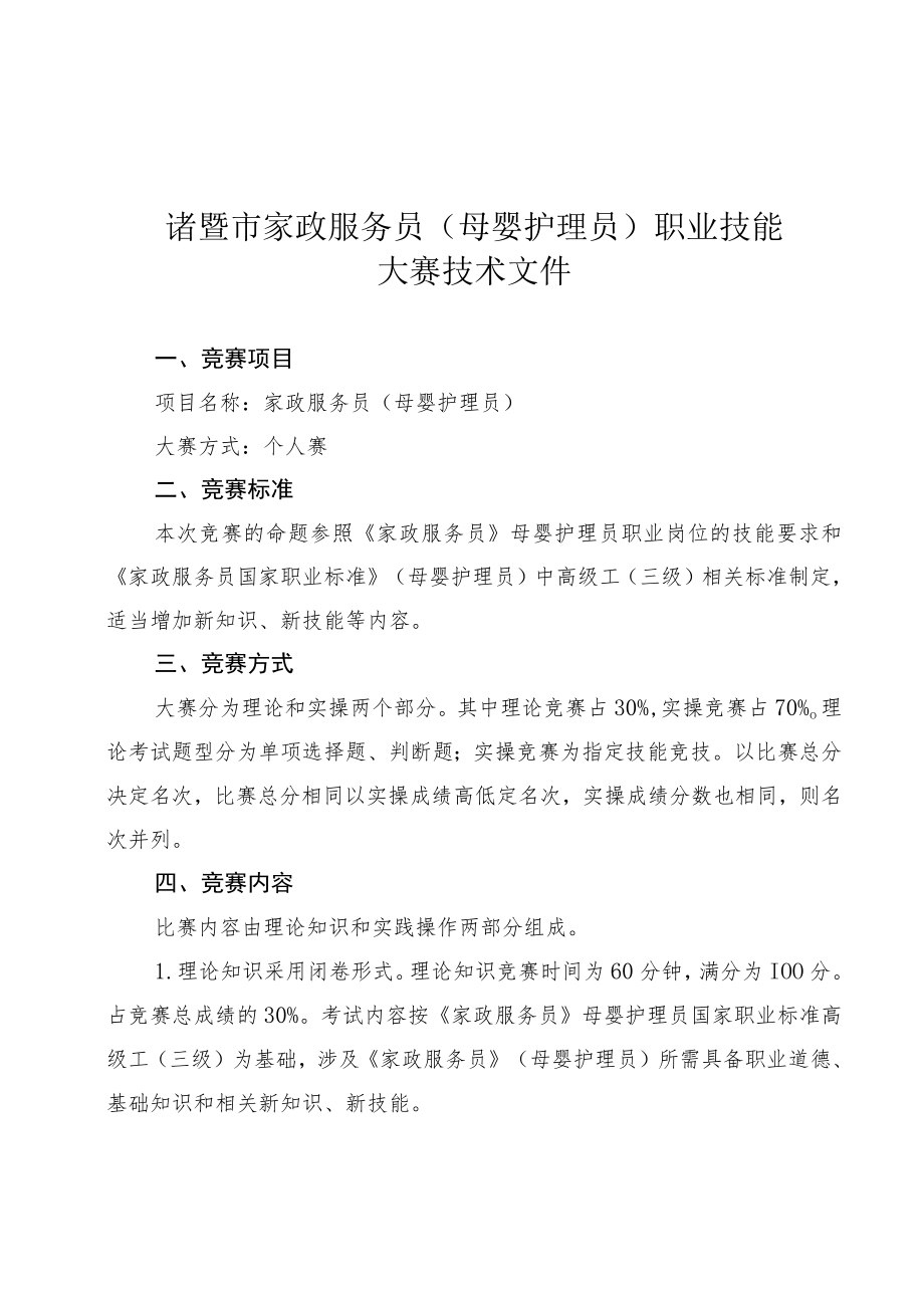 诸暨市家政服务员母婴护理员职业技能大赛技术文件.docx_第1页