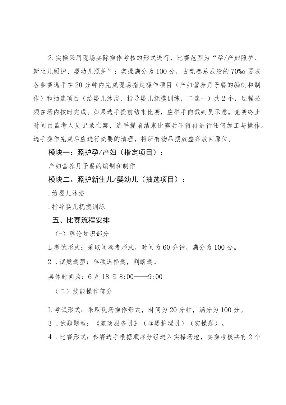 诸暨市家政服务员母婴护理员职业技能大赛技术文件.docx_第2页