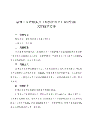 诸暨市家政服务员母婴护理员职业技能大赛技术文件.docx